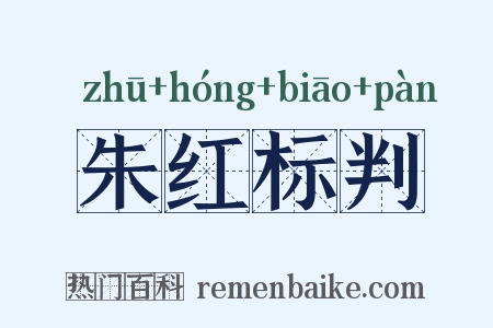 朱红标判是什么意思的图片